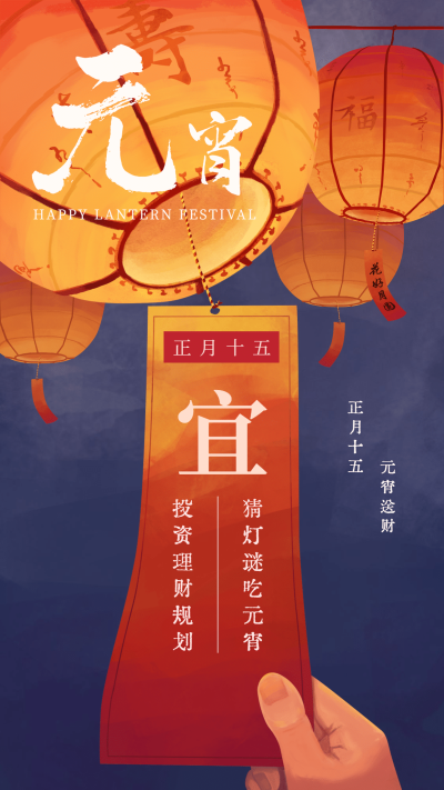 金融保险元宵祝福猜灯谜金融客户关怀手机海报