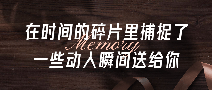 横板活动回顾照片框记录展示头图