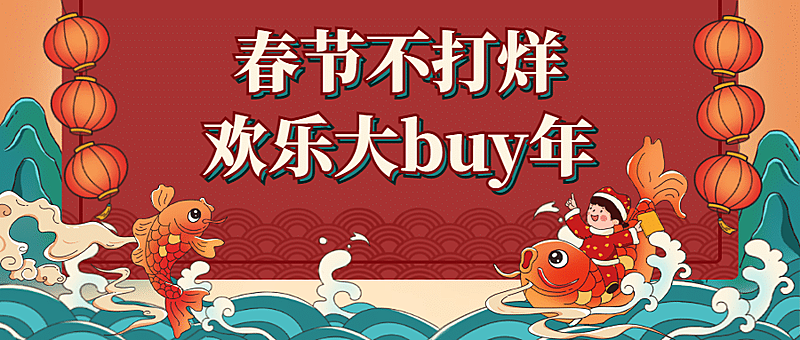 春节新年锦鲤活动促销首图