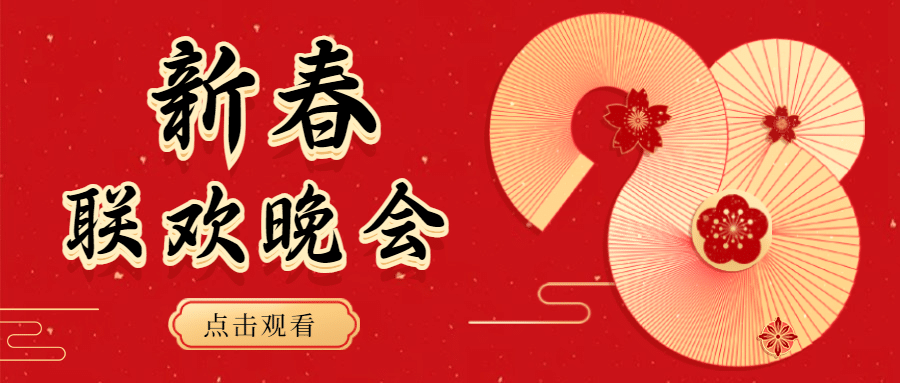 春节晚会活动喜庆公众号首图