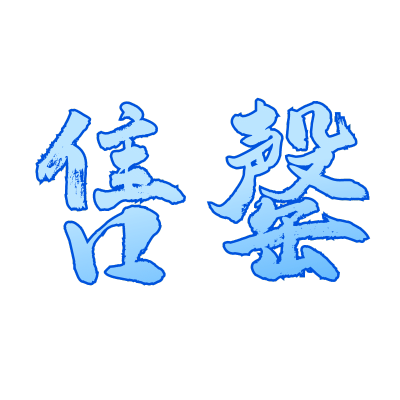 常规-醒目样式文字2