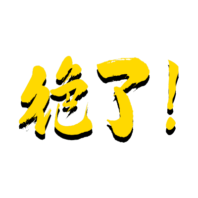 常规-醒目样式文字2