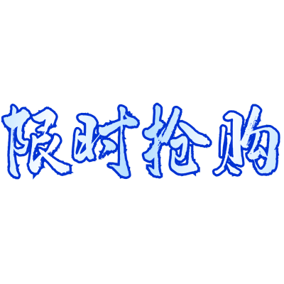 常规-醒目样式文字2