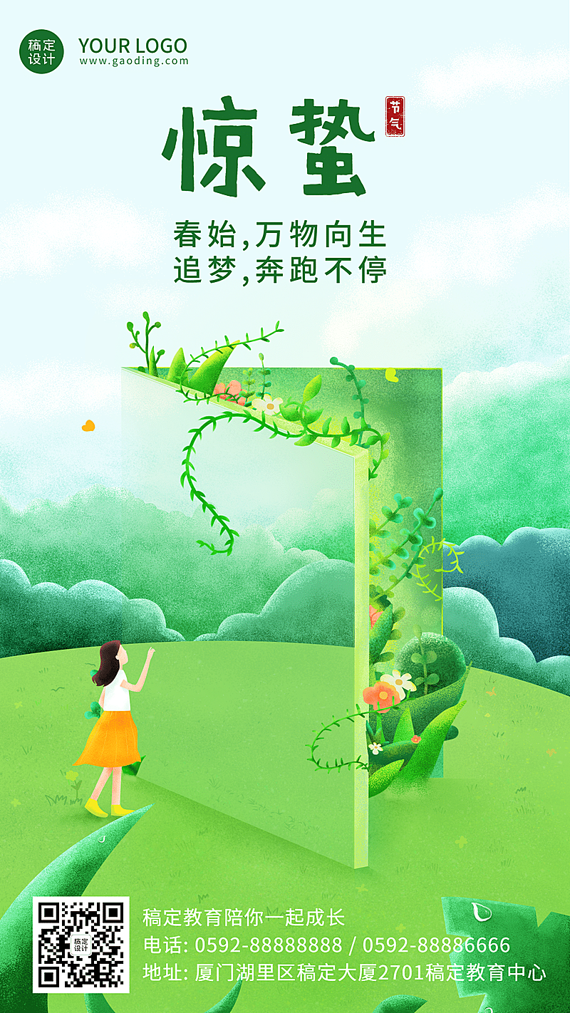 惊蛰教育机构图书学习宣传海报