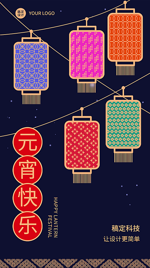 元宵节企业祝福灯笼猜谜海报