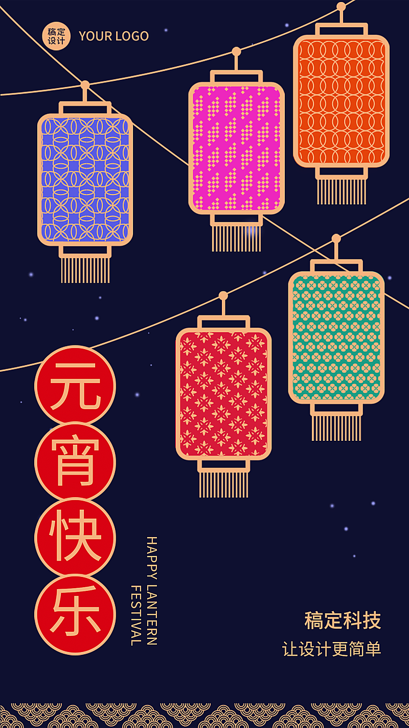 元宵节企业祝福灯笼猜谜海报