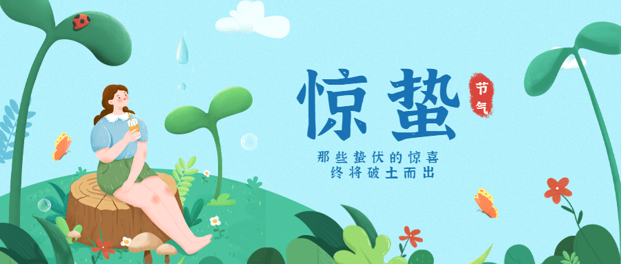 惊蛰节气祝福问候手绘公众号首图预览效果
