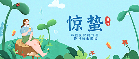 惊蛰节气祝福问候手绘公众号首图