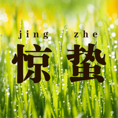 惊蛰节气祝福问候实景公众号次图
