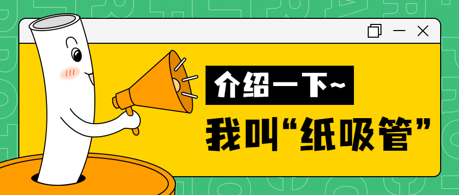 限塑令纸吸管科普喇叭公众号首图预览效果