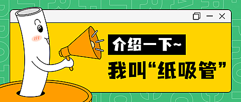 限塑令纸吸管科普喇叭公众号首图