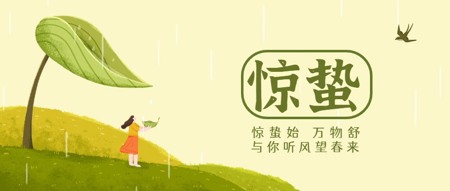 惊蛰节气问候祝福下雨公众号首图