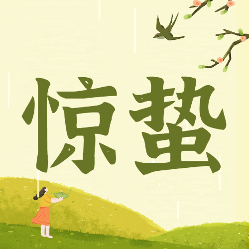 惊蛰节气问候祝福手绘公众号次图预览效果