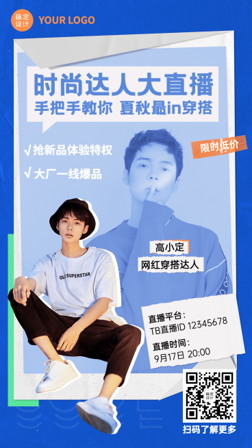 直播活动预告时尚穿搭娱乐手机海报预览效果