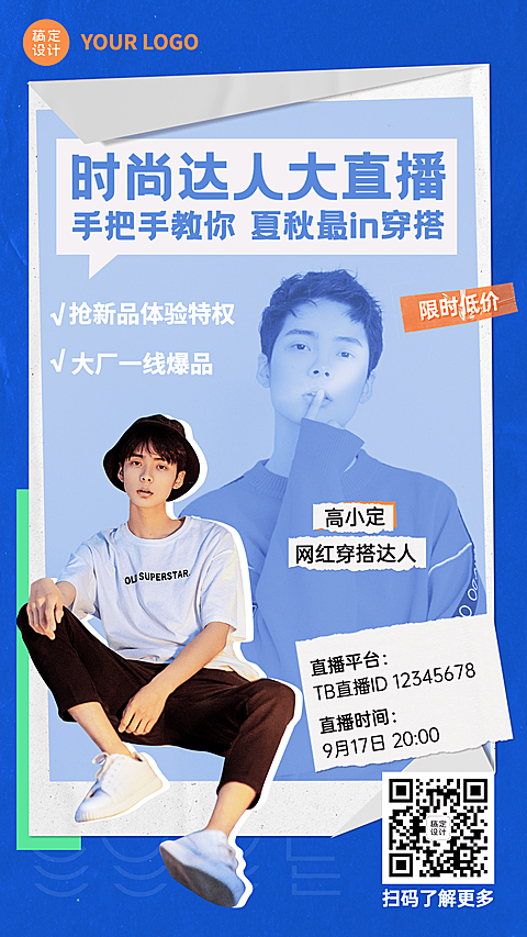 直播活动预告时尚穿搭娱乐手机海报