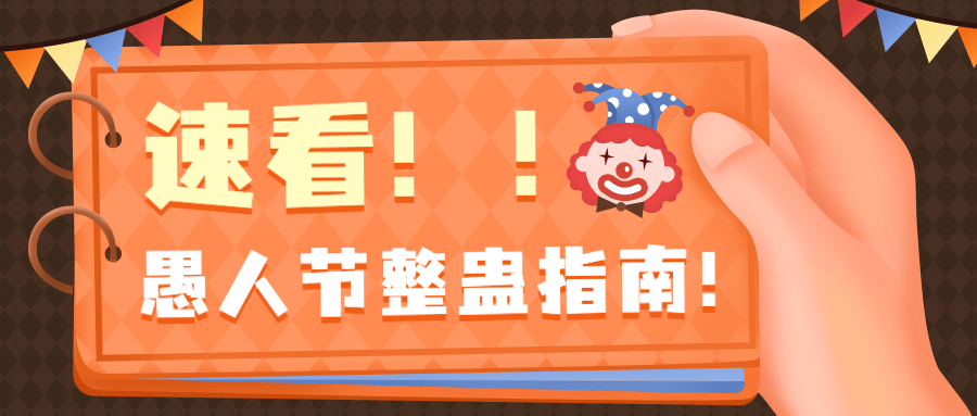 愚人节整蛊指南话题公众号首图预览效果