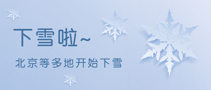 下雪降温祝福剪纸风插画公众号首图预览效果