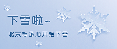 下雪降温祝福剪纸风插画公众号首图