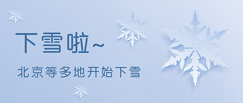 下雪降温祝福剪纸风插画公众号首图