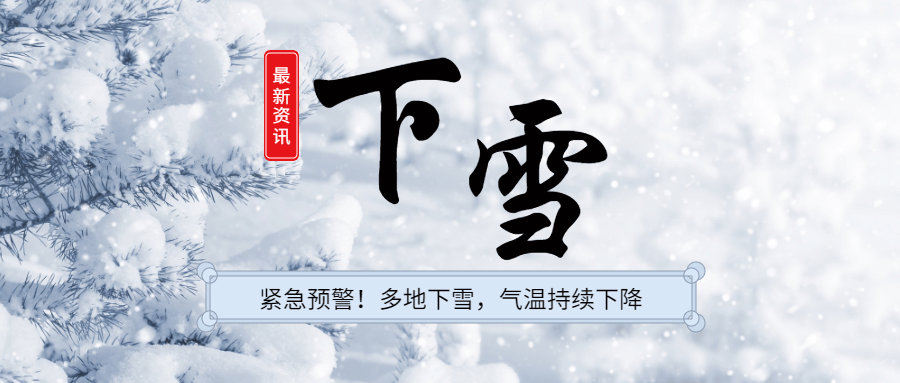 暴雪冬天寒潮降温公众号首图预览效果