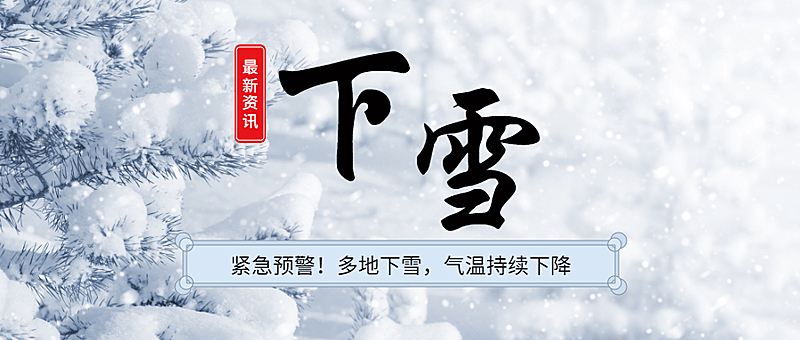 暴雪冬天寒潮降温公众号首图