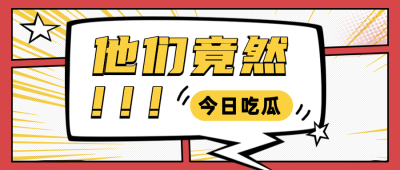漫画风简单大字吸睛娱乐公众号首图
