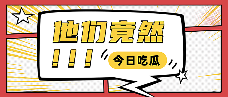 漫画风简单大字吸睛娱乐公众号首图