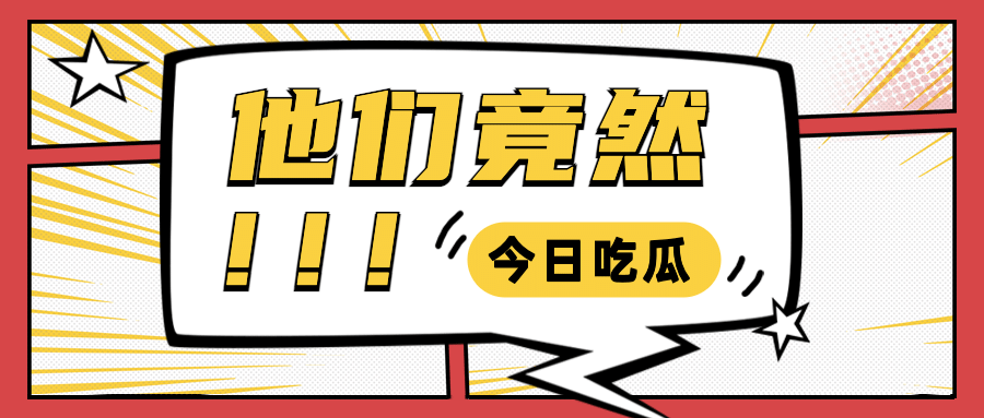 漫画风简单大字吸睛娱乐公众号首图