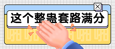 愚人节整蛊套路话题公众号首图