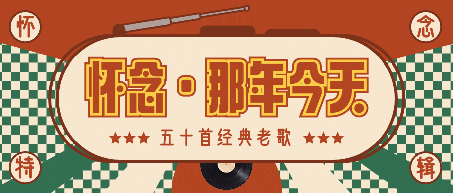 80年代经典复古回忆杀公众号首图预览效果