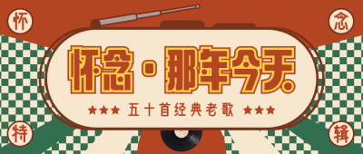 80年代经典复古回忆杀公众号首图