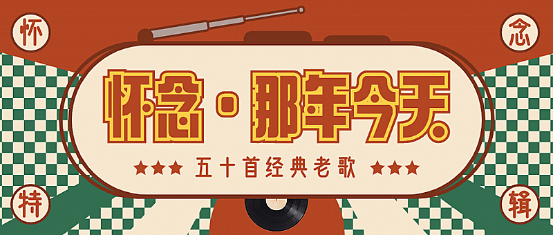 80年代经典复古回忆杀公众号首图