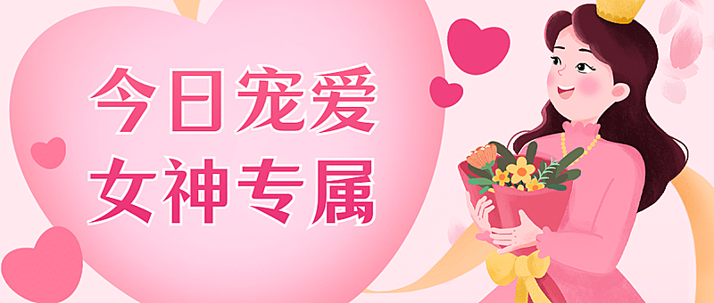 38妇女节女王节促销营销公众号首图