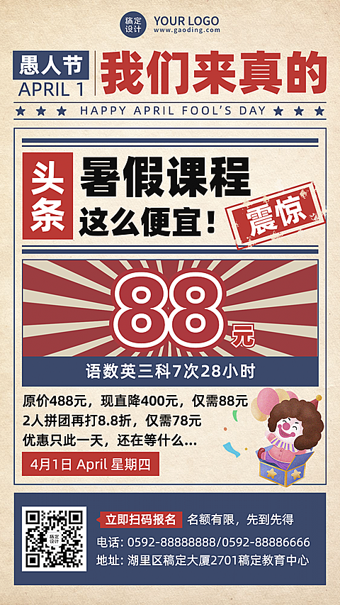 愚人节课程促销报纸海报