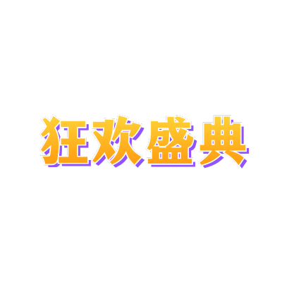 常规-醒目样式文字2-简单-B