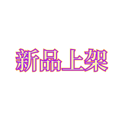 常规-醒目样式文字2