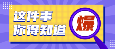 最新消息重磅资讯放大镜公众号首图