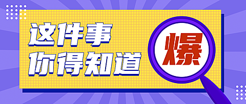 最新消息重磅资讯放大镜公众号首图