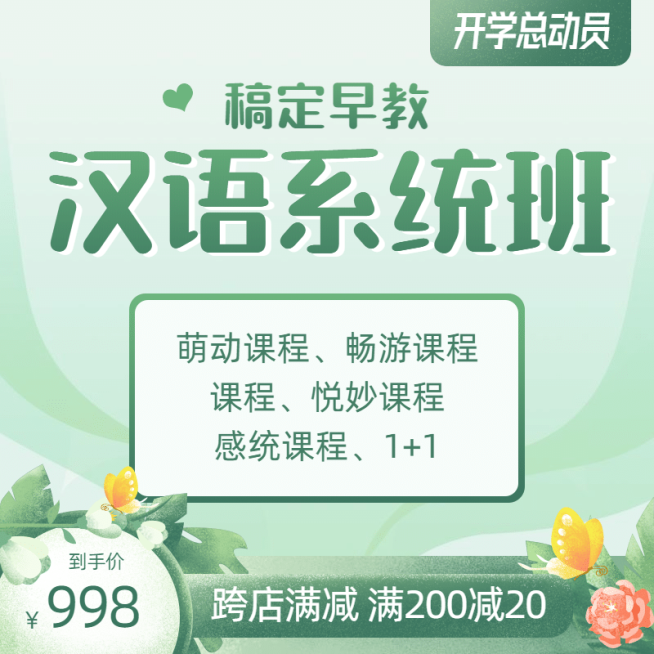 开学季早幼教汉语系统班主图直通车预览效果