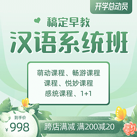 开学季早幼教汉语系统班主图直通车