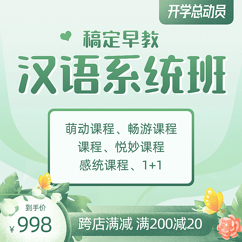 开学季早幼教汉语系统班主图直通车