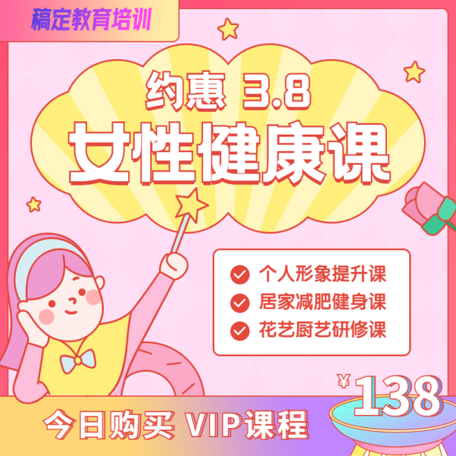 38妇女节健康课程主图直通车预览效果