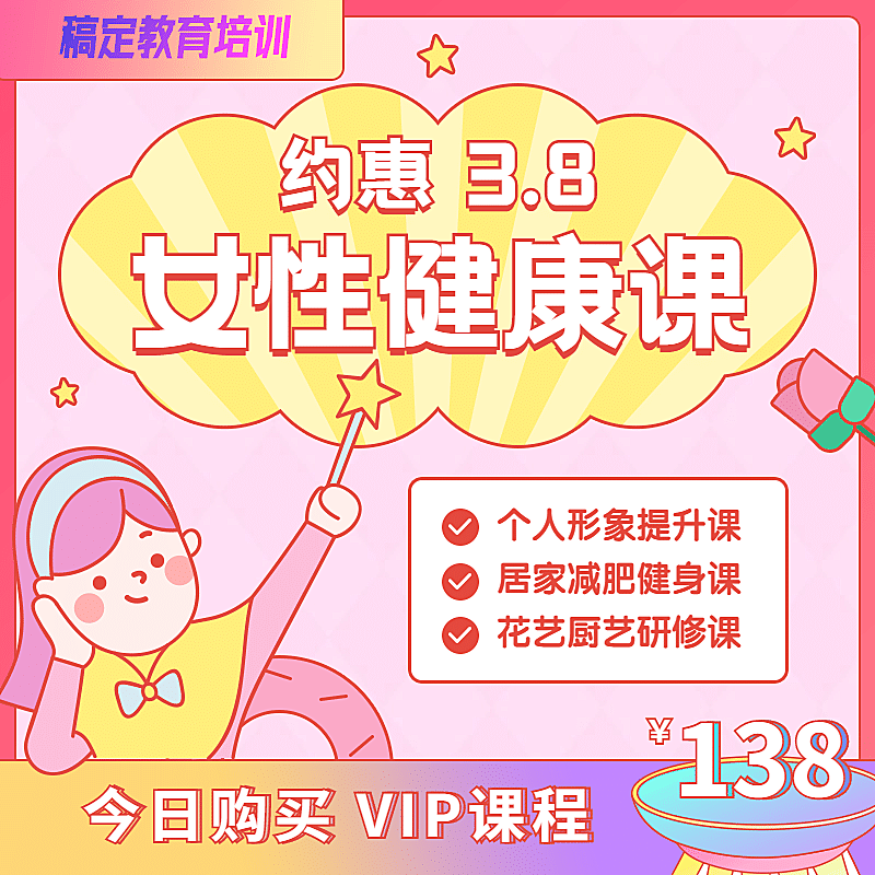38妇女节健康课程主图直通车
