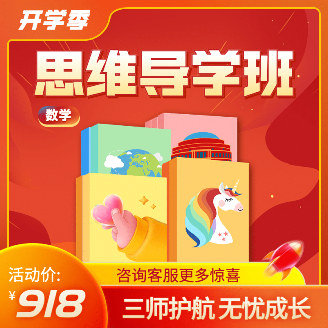 开学季早幼教数学思维课主图直通车预览效果