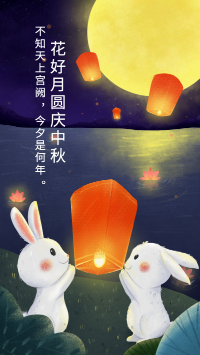 花好月圆庆中秋手机海报