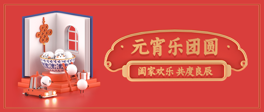 元宵节祝福宣传首图预览效果