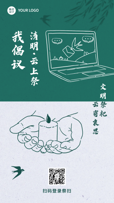 清明云祭祀网络扫墓手机海报预览效果