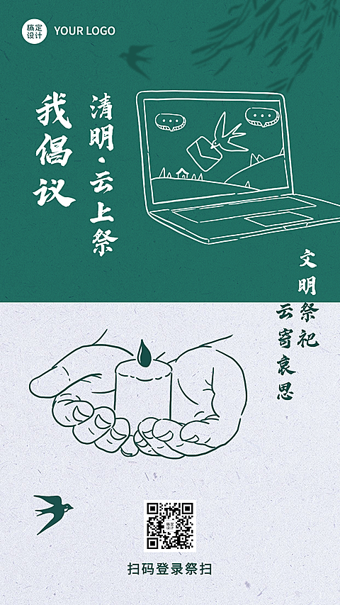 清明云祭祀网络扫墓手机海报