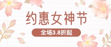 38妇女节女神祝福首图