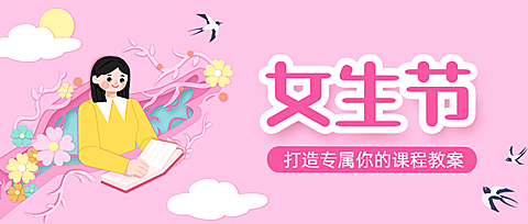 女生节教师备考促销首图
